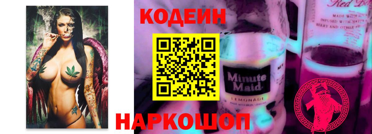 Кодеин Purple Drank Волгоград